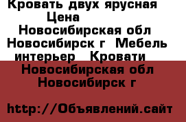 Кровать двух ярусная  › Цена ­ 15 000 - Новосибирская обл., Новосибирск г. Мебель, интерьер » Кровати   . Новосибирская обл.,Новосибирск г.